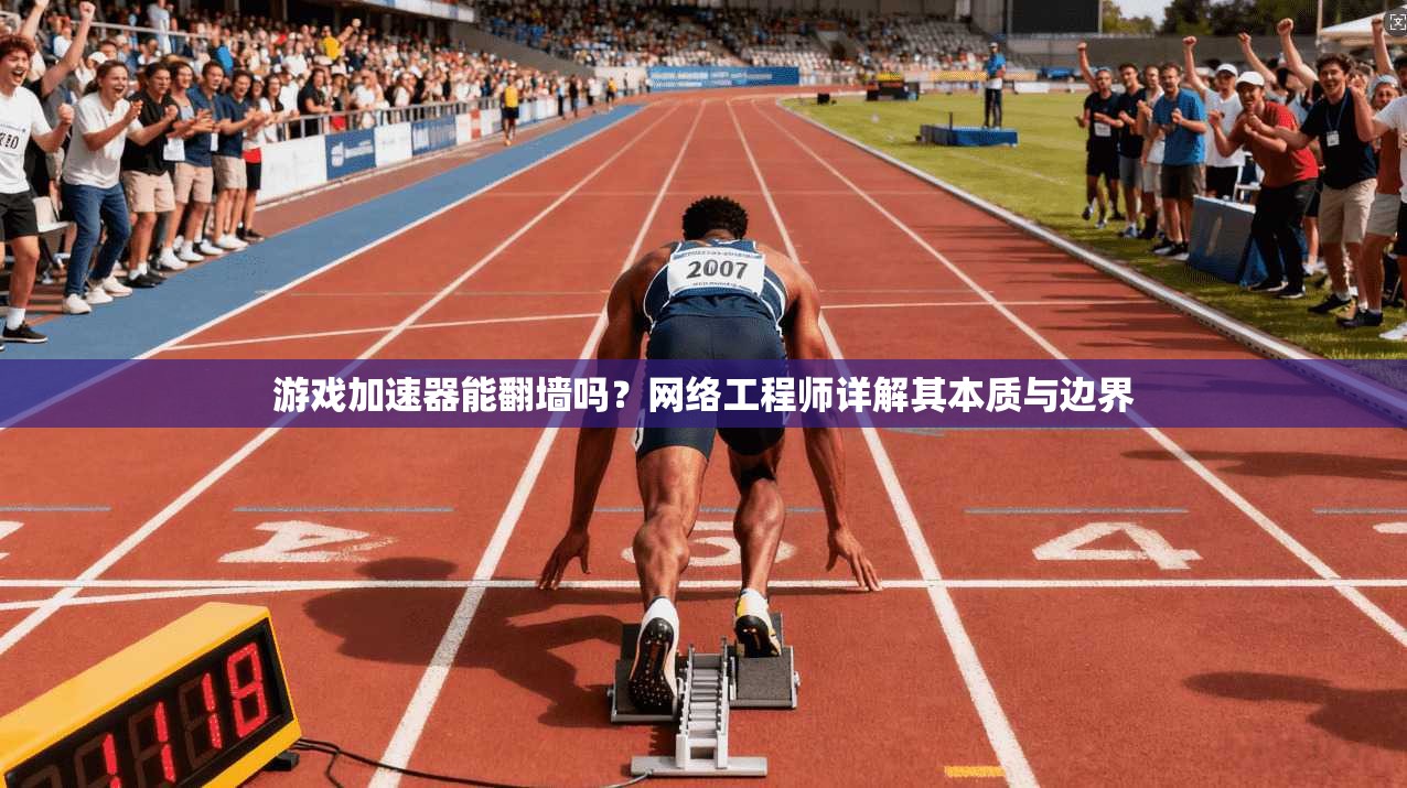 游戏加速器能翻墙吗？网络工程师详解其本质与边界
