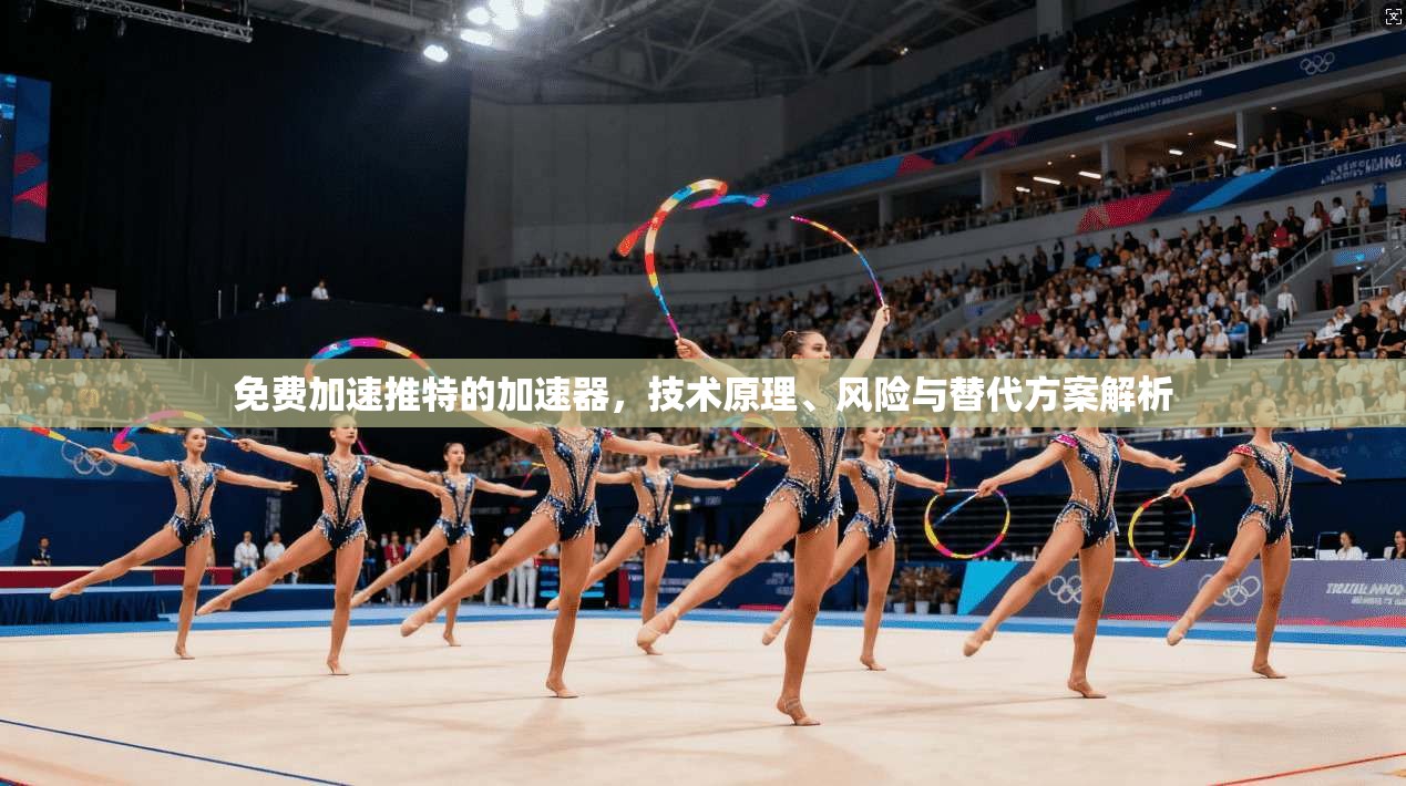 免费加速推特的加速器,技术原理、风险与替代方案解析 免费加速推特的加速器,技术原理、风险与替代方案解析