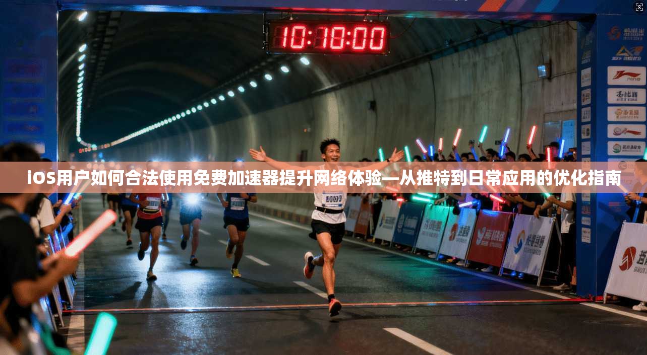 iOS用户如何合法使用免费加速器提升网络体验—从推特到日常应用的优化指南 iOS用户如何合法使用免费加速器提升网络体验—从推特到日常应用的优化指南