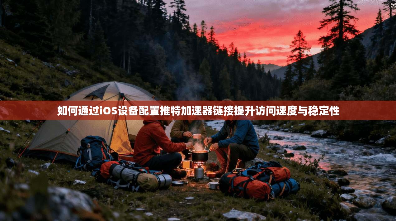如何通过iOS设备配置推特加速器链接提升访问速度与稳定性 如何通过iOS设备配置推特加速器链接提升访问速度与稳定性