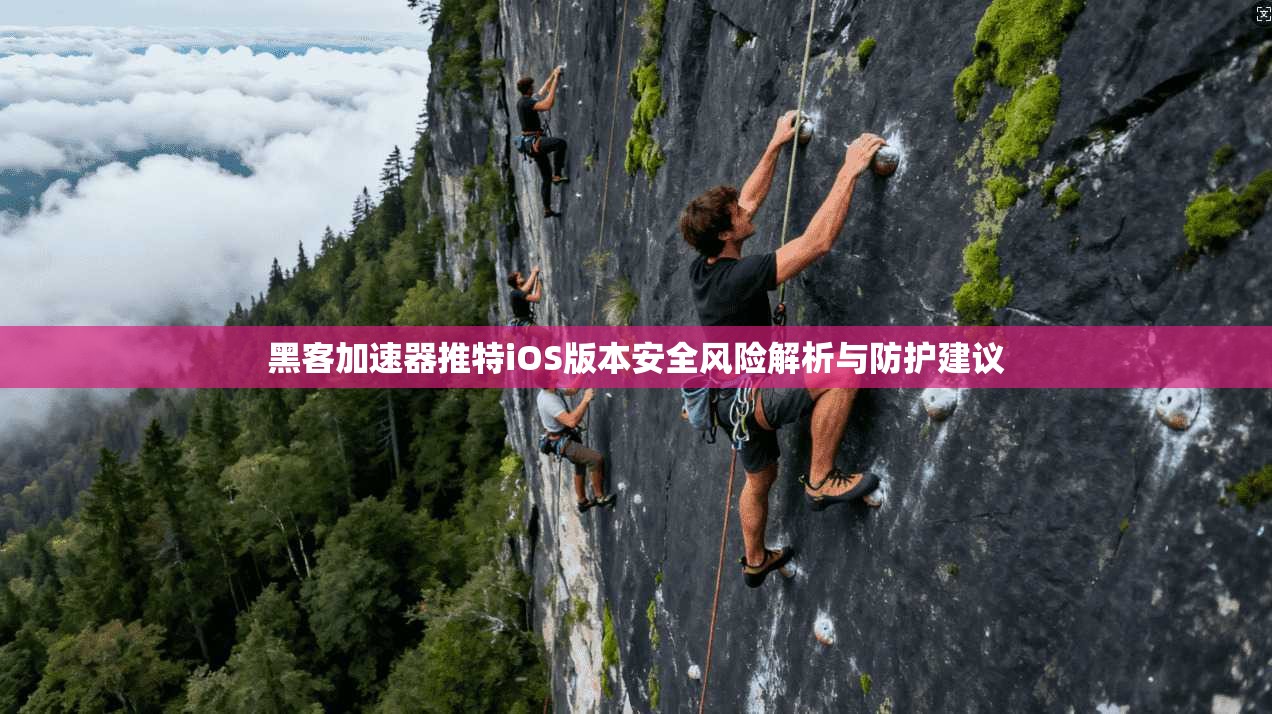 黑客加速器推特iOS版本安全风险解析与防护建议 黑客加速器推特iOS版本安全风险解析与防护建议