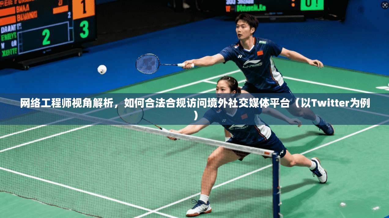 网络工程师视角解析,如何合法合规访问境外社交媒体平台(以Twitter为例) 网络工程师视角解析,如何合法合规访问境外社交媒体平台(以Twitter为例)