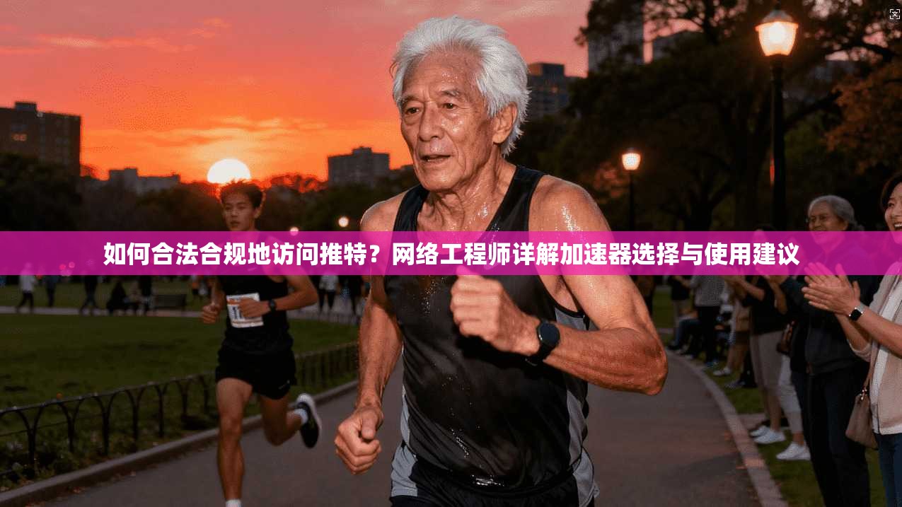 如何合法合规地访问推特？网络工程师详解加速器选择与使用建议