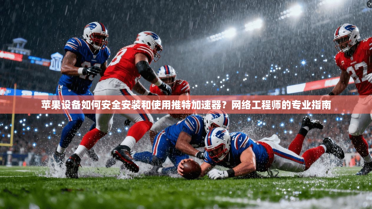 苹果设备如何安全安装和使用推特加速器?网络工程师的专业指南 苹果设备如何安全安装和使用推特加速器?网络工程师的专业指南