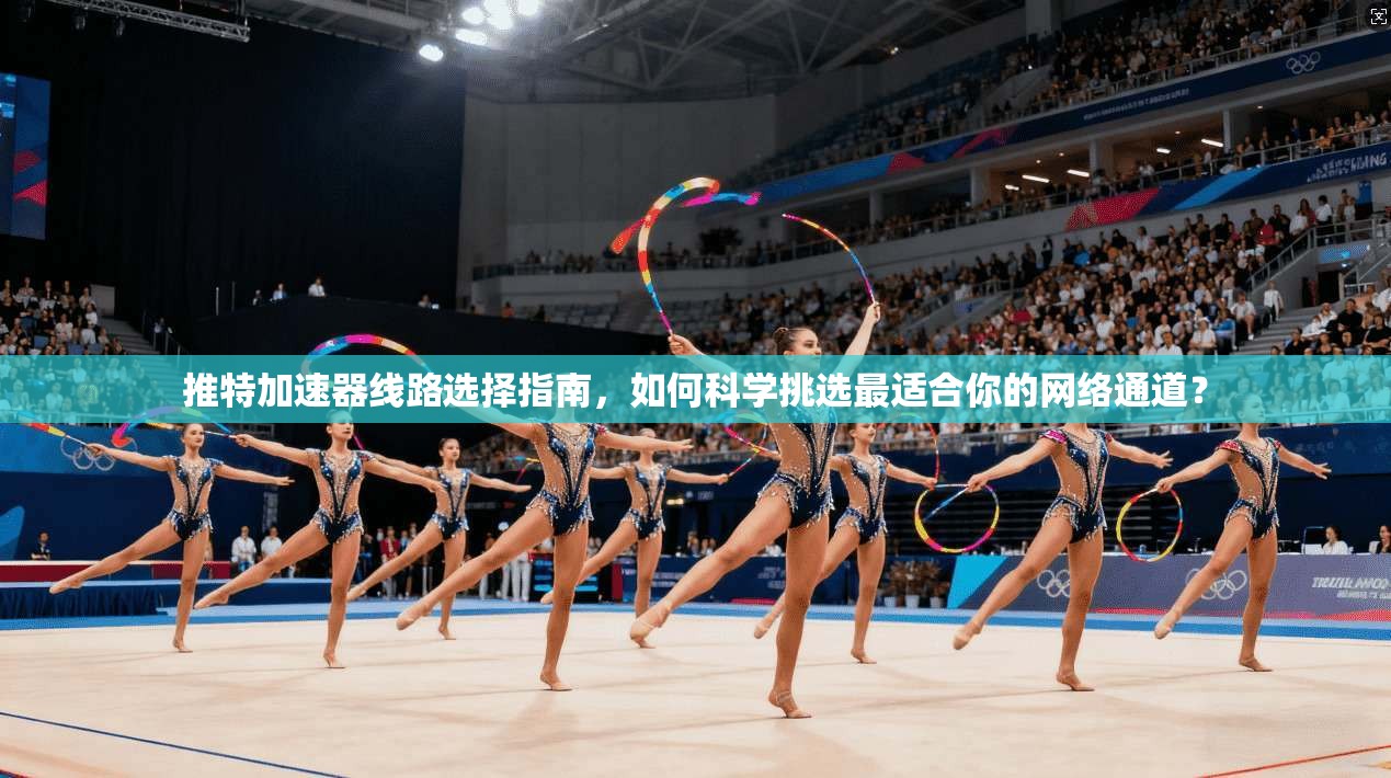 推特加速器线路选择指南,如何科学挑选最适合你的网络通道? 推特加速器线路选择指南,如何科学挑选最适合你的网络通道?