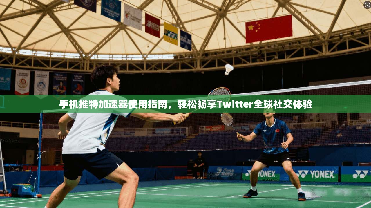 手机推特加速器使用指南，轻松畅享Twitter全球社交体验