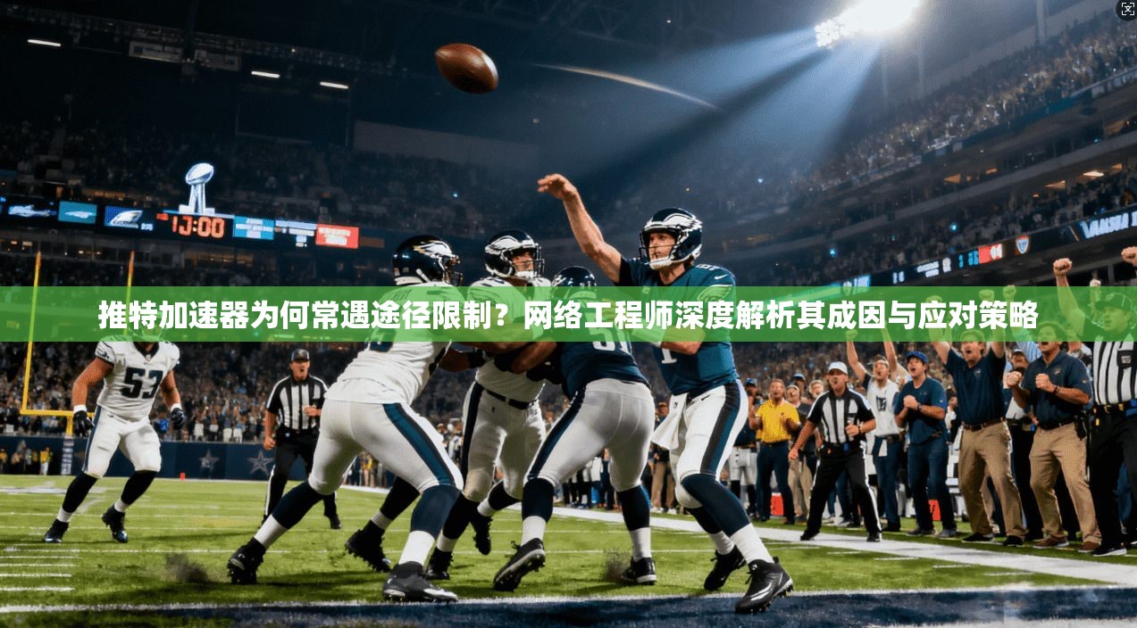 推特加速器为何常遇途径限制?网络工程师深度解析其成因与应对策略 推特加速器为何常遇途径限制?网络工程师深度解析其成因与应对策略
