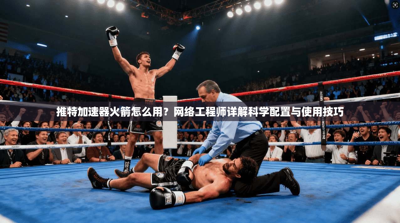 推特加速器火箭怎么用?网络工程师详解科学配置与使用技巧 推特加速器火箭怎么用?网络工程师详解科学配置与使用技巧