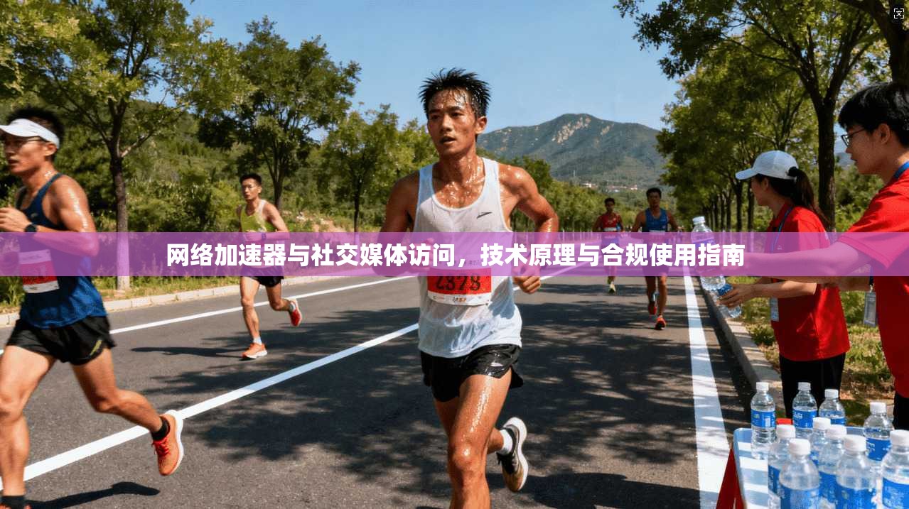 网络加速器与社交媒体访问,技术原理与合规使用指南 网络加速器与社交媒体访问,技术原理与合规使用指南