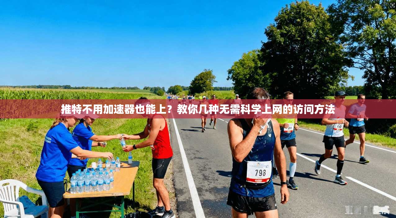 推特不用加速器也能上?教你几种无需科学上网的访问方法 推特不用加速器也能上?教你几种无需科学上网的访问方法