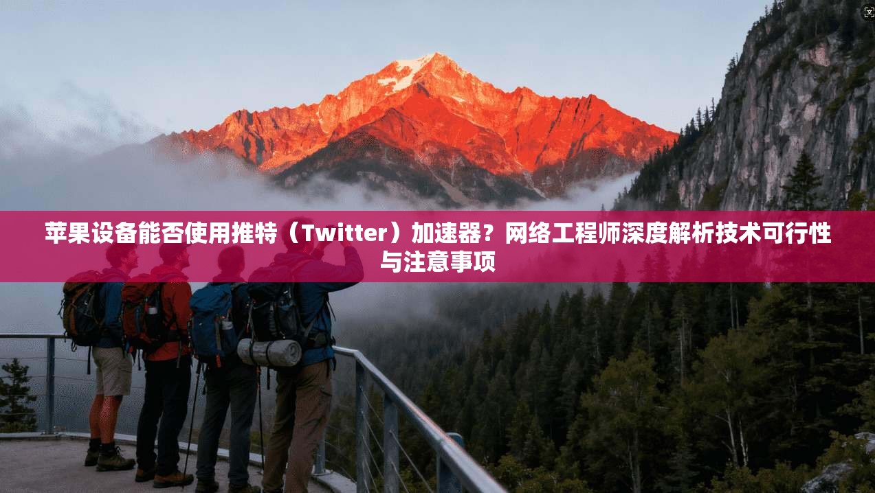 苹果设备能否使用推特(Twitter)加速器?网络工程师深度解析技术可行性与注意事项 苹果设备能否使用推特(Twitter)加速器?网络工程师深度解析技术可行性与注意事项