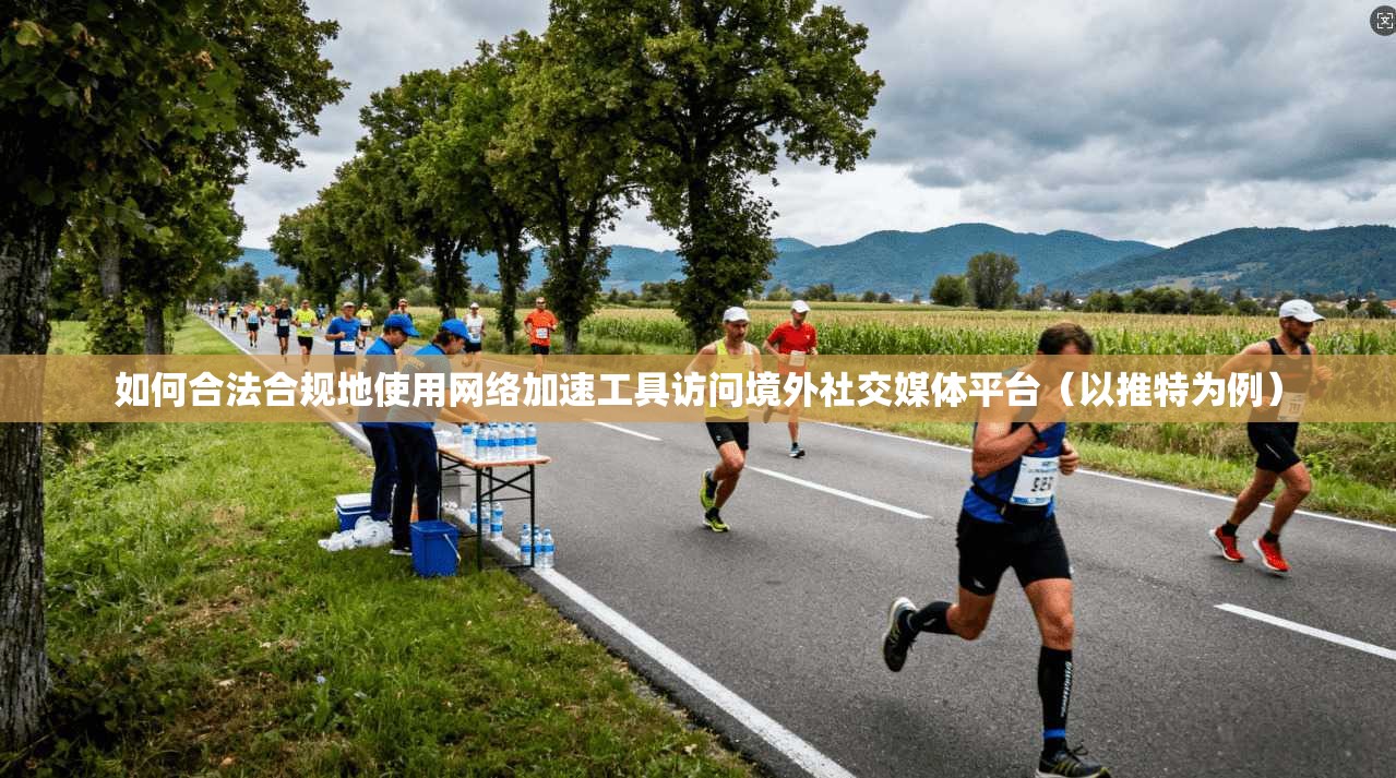 如何合法合规地使用网络加速工具访问境外社交媒体平台(以推特为例) 如何合法合规地使用网络加速工具访问境外社交媒体平台(以推特为例)