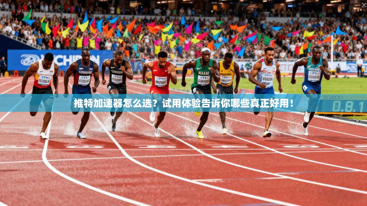 推特加速器怎么选?试用体验告诉你哪些真正好用! 推特加速器怎么选?试用体验告诉你哪些真正好用!