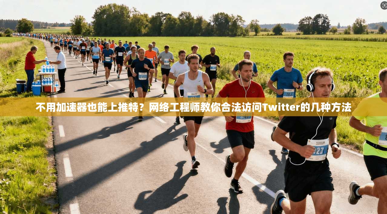不用加速器也能上推特?网络工程师教你合法访问Twitter的几种方法 不用加速器也能上推特?网络工程师教你合法访问Twitter的几种方法