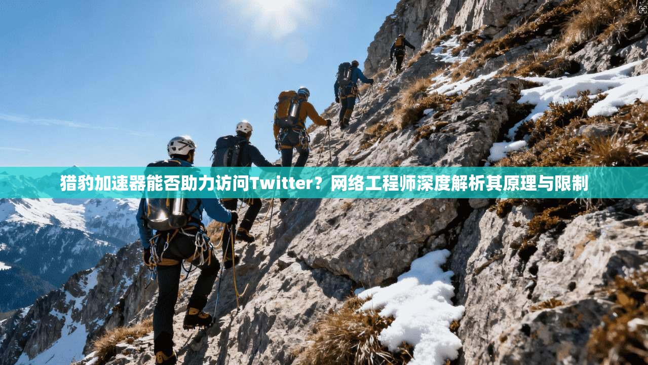 猎豹加速器能否助力访问Twitter?网络工程师深度解析其原理与限制 猎豹加速器能否助力访问Twitter?网络工程师深度解析其原理与限制