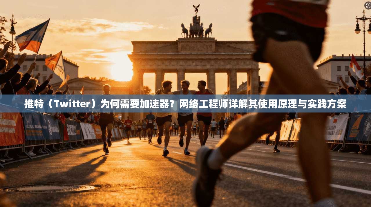 推特(Twitter)为何需要加速器?网络工程师详解其使用原理与实践方案 推特(Twitter)为何需要加速器?网络工程师详解其使用原理与实践方案