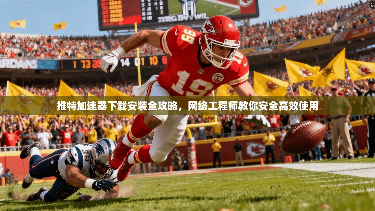 推特加速器下载安装全攻略,网络工程师教你安全高效使用 推特加速器下载安装全攻略,网络工程师教你安全高效使用