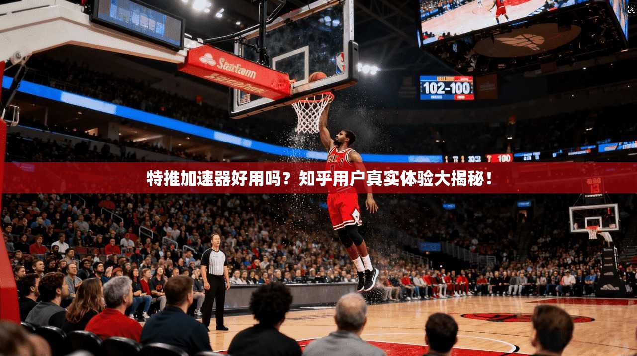 特推加速器好用吗？知乎用户真实体验大揭秘！
