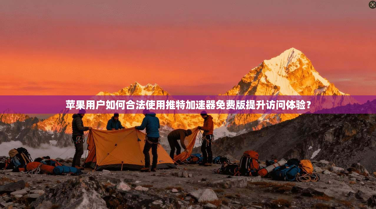 苹果用户如何合法使用推特加速器免费版提升访问体验? 苹果用户如何合法使用推特加速器免费版提升访问体验?