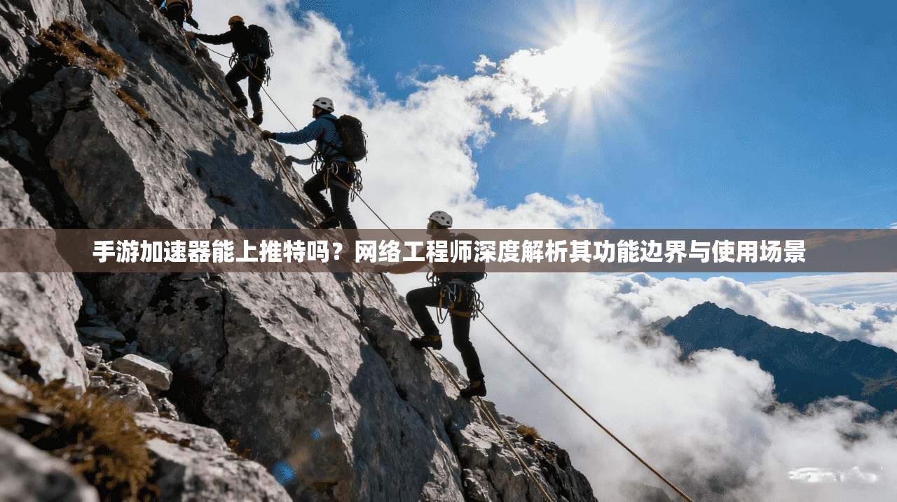 手游加速器能上推特吗?网络工程师深度解析其功能边界与使用场景 手游加速器能上推特吗?网络工程师深度解析其功能边界与使用场景