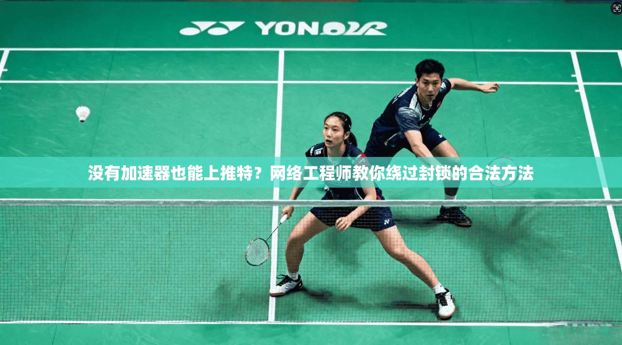没有加速器也能上推特?网络工程师教你绕过封锁的合法方法 没有加速器也能上推特?网络工程师教你绕过封锁的合法方法