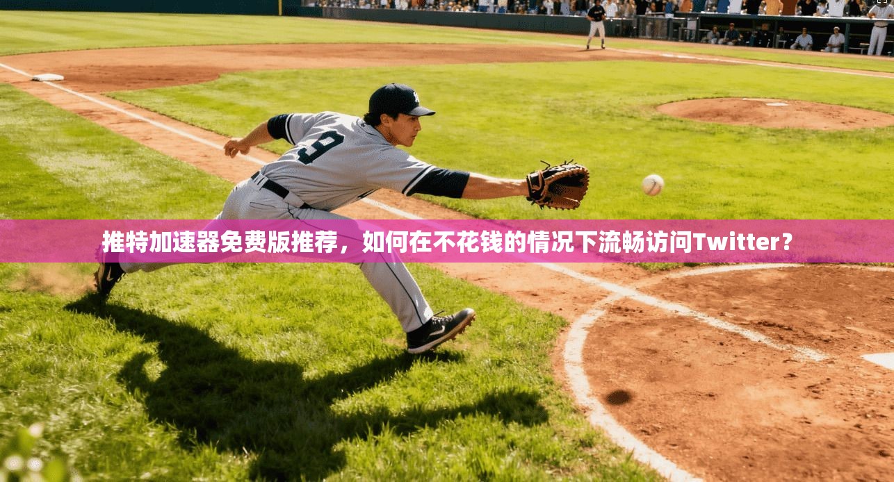 推特加速器免费版推荐,如何在不花钱的情况下流畅访问Twitter? 推特加速器免费版推荐,如何在不花钱的情况下流畅访问Twitter?