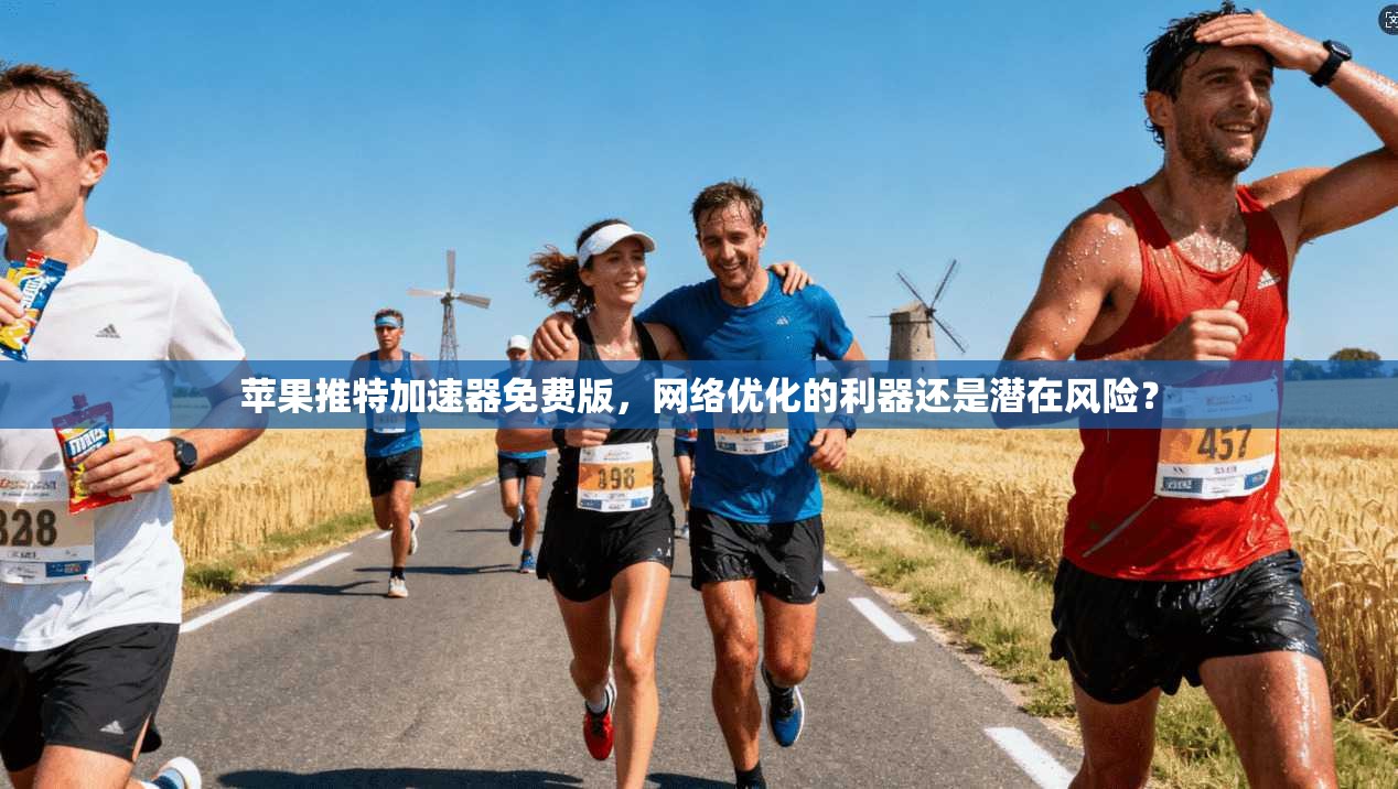 苹果推特加速器免费版，网络优化的利器还是潜在风险？