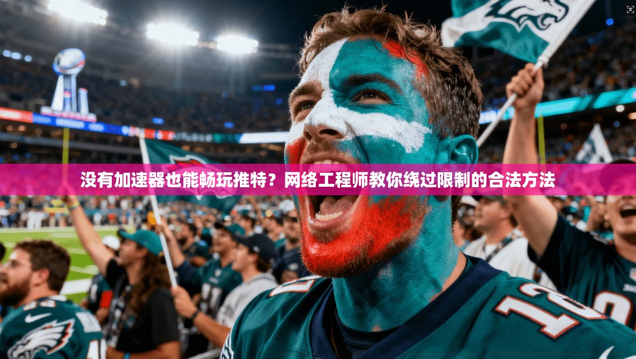 没有加速器也能畅玩推特？网络工程师教你绕过限制的合法方法