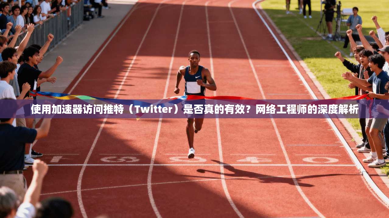 使用加速器访问推特(Twitter)是否真的有效?网络工程师的深度解析 使用加速器访问推特(Twitter)是否真的有效?网络工程师的深度解析