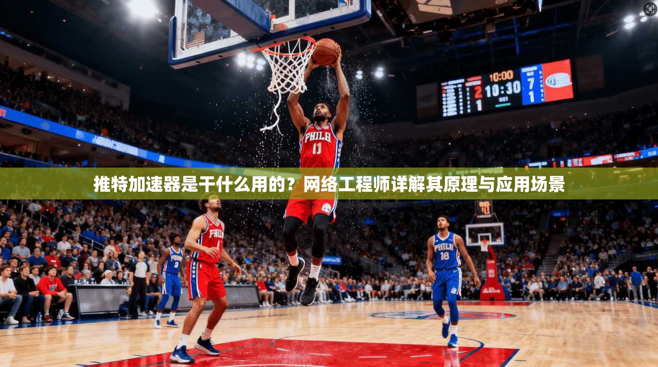推特加速器是干什么用的?网络工程师详解其原理与应用场景 推特加速器是干什么用的?网络工程师详解其原理与应用场景
